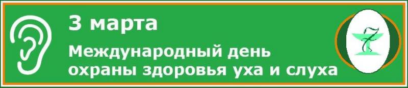 Международный день охраны здоровья уха и слуха