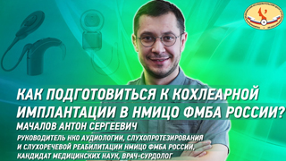 «Как подготовиться к кохлеарной имплантации в НМИЦО ФМБА России?» на Ютуб канале НМИЦО ФМБА России с Антоном Мачаловым «Как подготовиться к кохлеарной имплантации в НМИЦО ФМБА России?» на Ютуб канале НМИЦО ФМБА России с Антоном Мачаловым