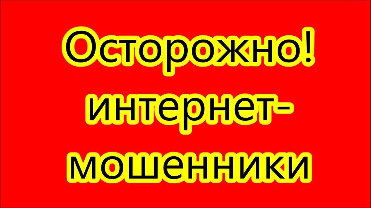 Осторожно, мошенники! Осторожно, мошенники!