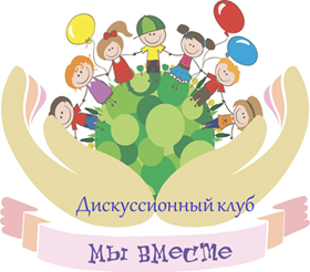 Приглашаем принять участие в очередной встрече в Дискуссионном клубе Приглашаем принять участие в очередной встрече в Дискуссионном клубе
