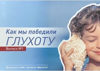 «Как мы победили глухоту» - сборник рассказов детей и их родителей
