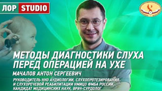 «Методы диагностики слуха перед операцией на ухе» с врачом-сурдологом, к.м.н. Антоном Мачаловым на Ютуб калале НМИЦО ФМБА России «Методы диагностики слуха перед операцией на ухе» с врачом-сурдологом, к.м.н. Антоном Мачаловым на Ютуб калале НМИЦО ФМБА России