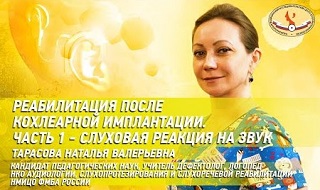 «Реабилитация после кохлеарной имплантации. Слуховая реакция на звук» с дефектологом, логопедом Тарасовой Натальей на Ютуб канале НМИЦО ФМБА России «Реабилитация после кохлеарной имплантации. Слуховая реакция на звук» с дефектологом, логопедом Тарасовой Натальей на Ютуб канале НМИЦО ФМБА России