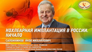 «Кохлеарная имплантация в России. Начало» с проф. Сапожниковым Я.М. на Ютуб канале НМИЦО ФМБА России «Кохлеарная имплантация в России. Начало» с проф. Сапожниковым Я.М. на Ютуб канале НМИЦО ФМБА России