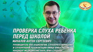 «Проверка слуха ребенка перед школой» на Ютуб канале НМИЦО ФМБА России с врачом-сурдологом Антоном Мачаловым