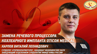 «Замена речевого процессора КИ Oticon Medical» с к.м.н. Виталием Карповым на Ютуб канале НМИЦО ФМБА России «Замена речевого процессора КИ Oticon Medical» с к.м.н. Виталием Карповым на Ютуб канале НМИЦО ФМБА России