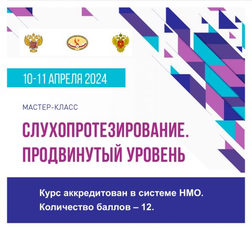 Мастер-класс «Слухопротезирование. Продвинутый уровень» Мастер-класс «Слухопротезирование. Продвинутый уровень»
