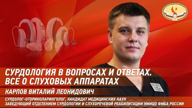 «Сурдология в вопросах и ответах. Все о слуховых аппаратах» с к.м.н. Виталием Карповым на Ютуб канале НМИЦО ФМБА России