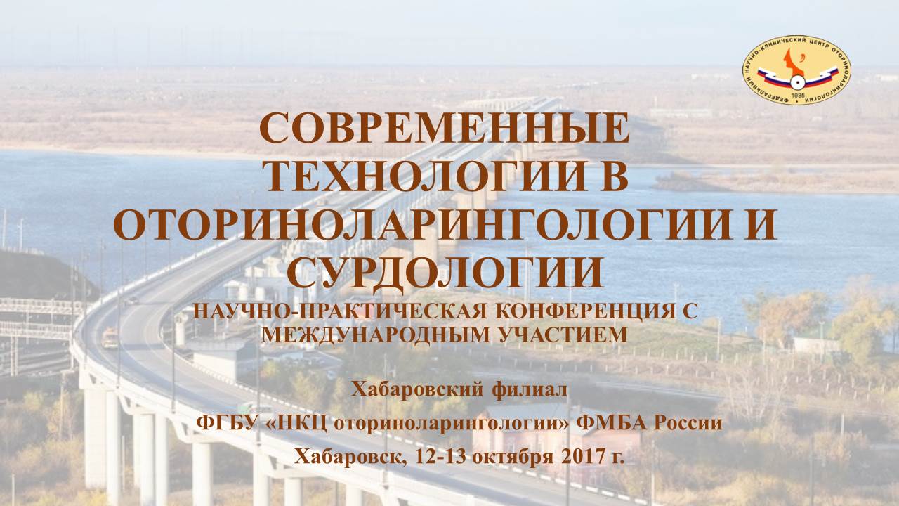 Научно-практическая конференция «Современные технологии в оториноларингологии и сурдологии» в Хабаровске
